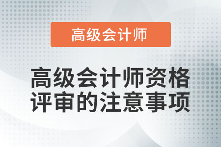 高級會計師資格評審的注意事項