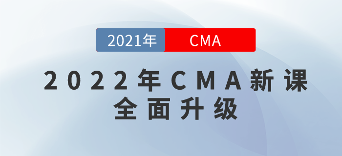 2022年CMA新課全面升級！購22年新課，即贈21年課程呦！