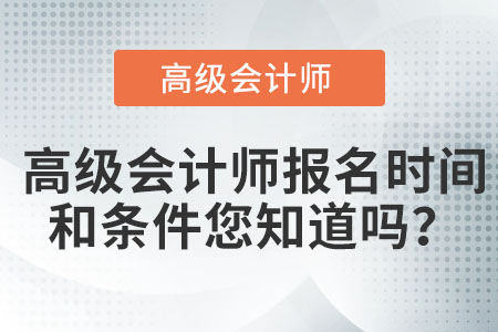 高級會計師報名時間和條件您知道嗎？