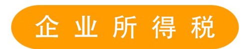 企業所得稅