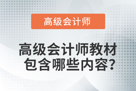 高級(jí)會(huì)計(jì)師教材包含哪些內(nèi)容？