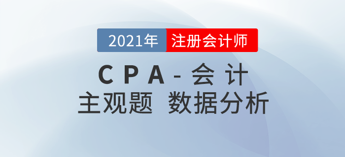 速來查看！2021年注會《會計》主觀題考題數據揭秘