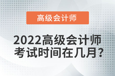 2022高級會計師考試時間在幾月？
