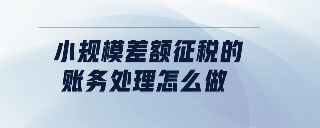 小規模差額征稅的賬務處理怎么做