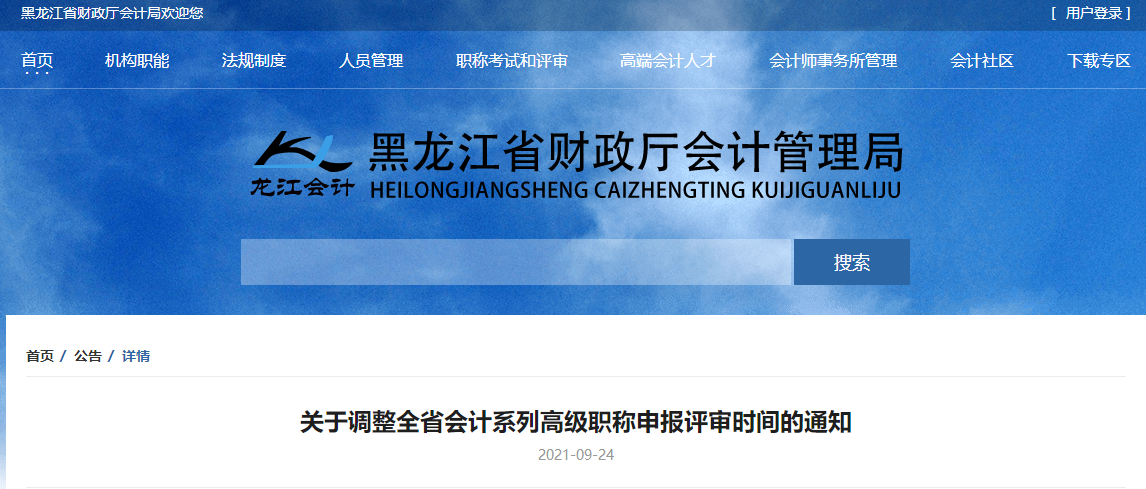 關于調整黑龍江省會計系列高級職稱申報評審時間的通知