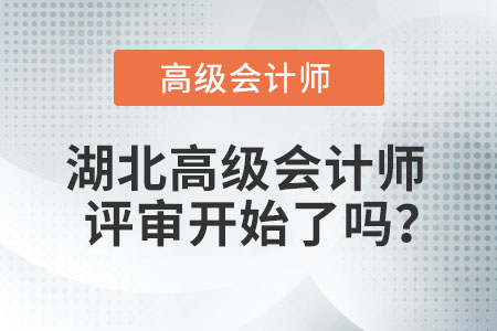 湖北高級會計(jì)師評審開始了嗎？