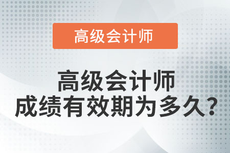 高級會計師成績有效期為多久？