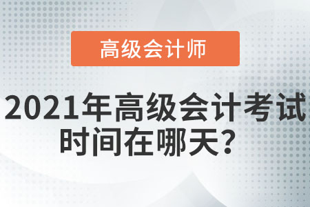 2021年高級會計考試時間在哪天？