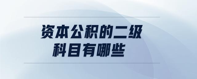 資本公積的二級(jí)科目有哪些