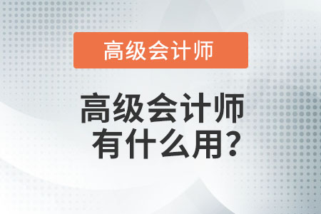 高級會計師有什么用？