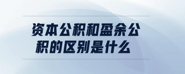 資本公積和盈余公積的區別是什么