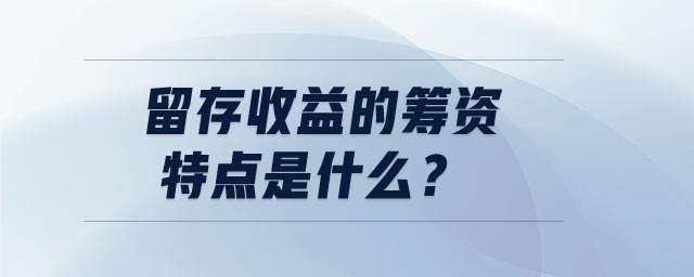 留存收益的籌資特點是什么