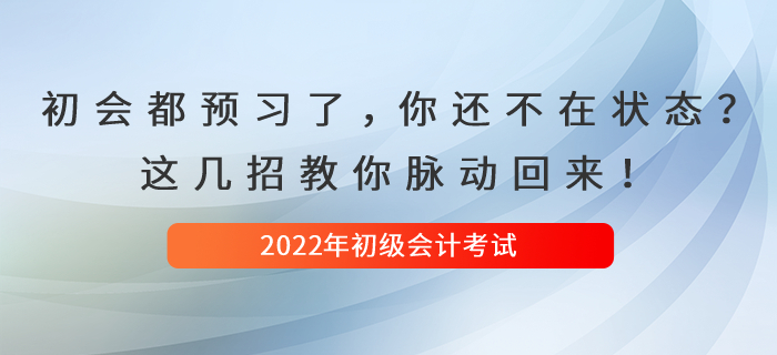初級會計都開始預習了，你還是不在狀態？這幾招教你脈動回來！