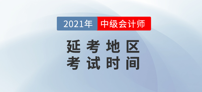 2021年中級會計延考地區考試時間公布了？消息準嗎？
