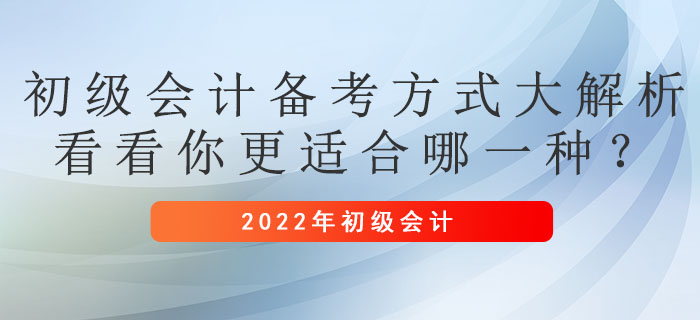 初級會計備考方式大解析，看看你更適合哪一種？