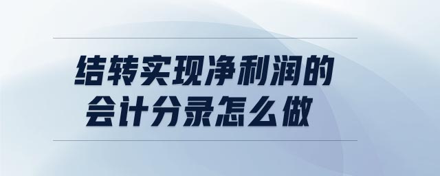 結(jié)轉(zhuǎn)實現(xiàn)凈利潤的會計分錄怎么做