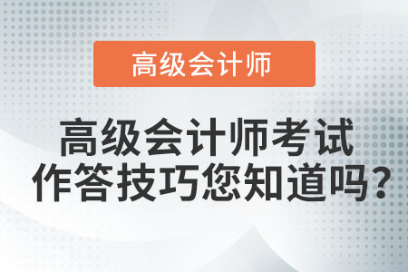 高級會計師考試作答技巧您知道嗎？