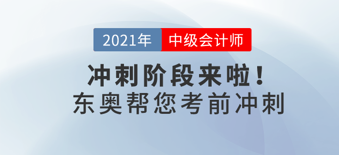 21年中級會計沖刺階段來啦！東奧帶你30天猛沖終點線！