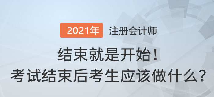 結束就是開始！注冊會計師考試結束后考生應該做什么