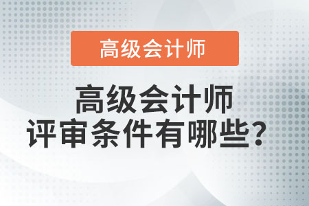 高級(jí)會(huì)計(jì)師評(píng)審條件有哪些？