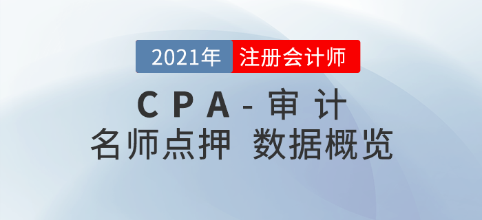 2021年注會《審計》東奧名師點押詳情速覽！