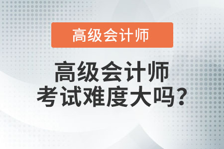 高級會計師考試難度大嗎？