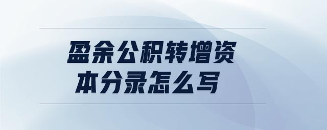 盈余公積轉(zhuǎn)增資本分錄怎么寫(xiě)