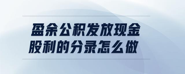 盈余公積發放現金股利的分錄怎么做