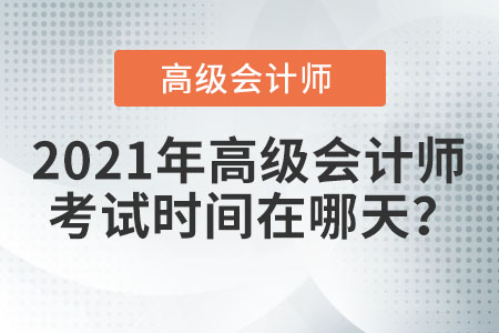 2021年高級會計師考試時間在哪天？