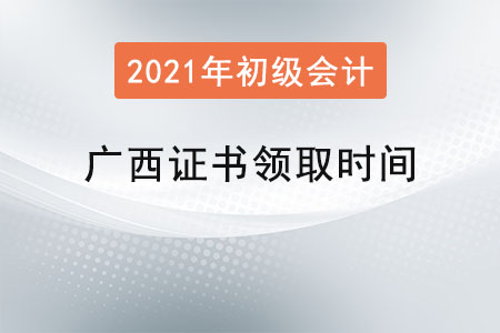 廣西初級會計職稱證書領取時間