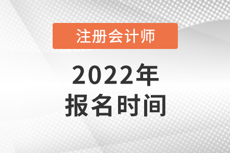 2022年注冊會計師報名時間是哪天