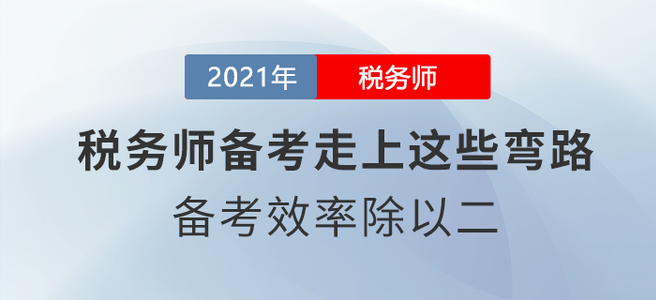 稅務師備考走上這些彎路，備考效率除以二！