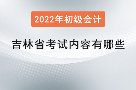 吉林省初級會計師考試內容有哪些