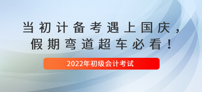 當初級會計備考遇上國慶，假期彎道超車必看！