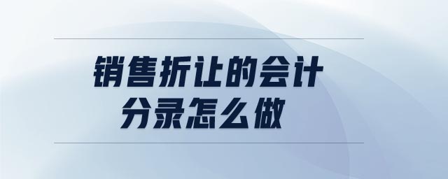 銷(xiāo)售折讓的會(huì)計(jì)分錄怎么做
