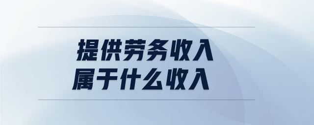 提供勞務收入屬于什么收入