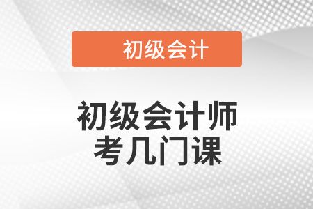 初級會計師考幾門課？