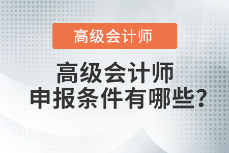 高級會計師申報條件有哪些？