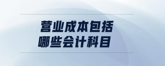 營業成本包括哪些會計科目
