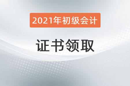 陜西省2021年初級(jí)會(huì)計(jì)證書(shū)領(lǐng)取通知