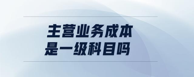 主營業務成本是一級科目嗎