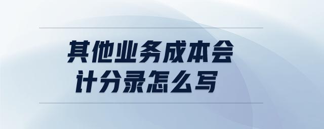 其他業(yè)務(wù)成本會計(jì)分錄怎么寫