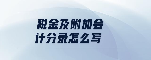 稅金及附加會(huì)計(jì)分錄怎么寫