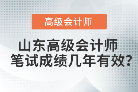 山東高級(jí)會(huì)計(jì)師筆試成績(jī)幾年有效？
