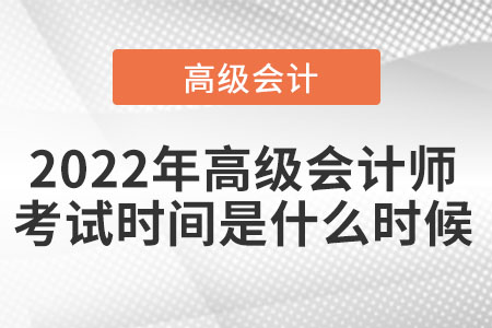 2022年高級會計師在哪天考試？