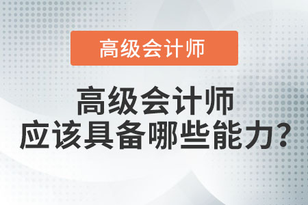 高級會計師應該具備哪些能力？