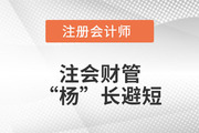 注會財管“楊”長避短——第十六章