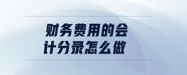 財務費用的會計分錄怎么做