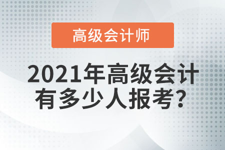 2021年高級會計有多少人報考？