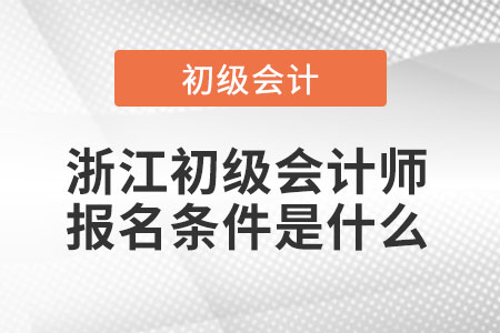 浙江初級會計師報名條件是什么
